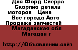 Для Форд Сиерра Скорпио детали моторов › Цена ­ 300 - Все города Авто » Продажа запчастей   . Магаданская обл.,Магадан г.